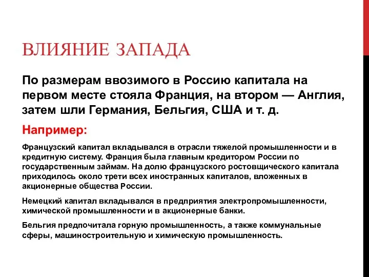 ВЛИЯНИЕ ЗАПАДА По размерам ввозимого в Россию капитала на первом месте стояла