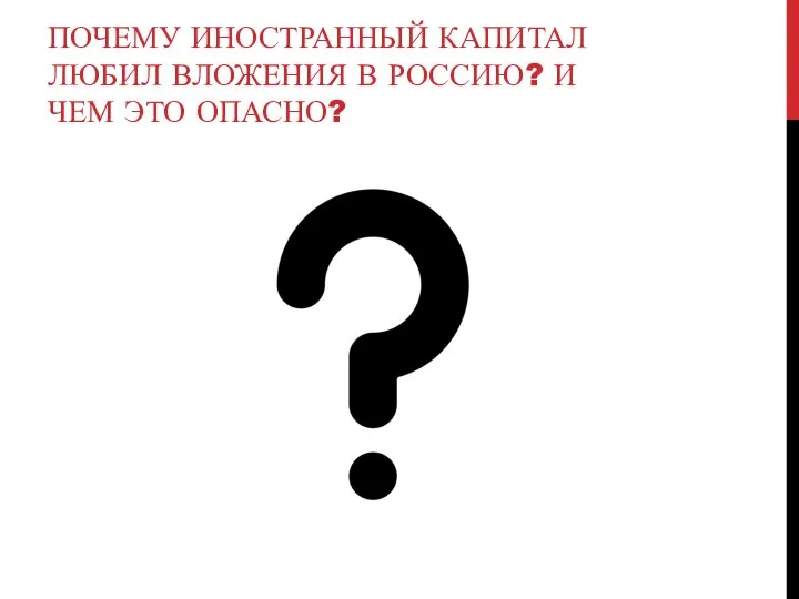 ПОЧЕМУ ИНОСТРАННЫЙ КАПИТАЛ ЛЮБИЛ ВЛОЖЕНИЯ В РОССИЮ? И ЧЕМ ЭТО ОПАСНО?