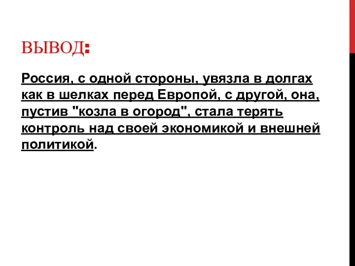 ВЫВОД: Россия, с одной стороны, увязла в долгах как в шелках перед