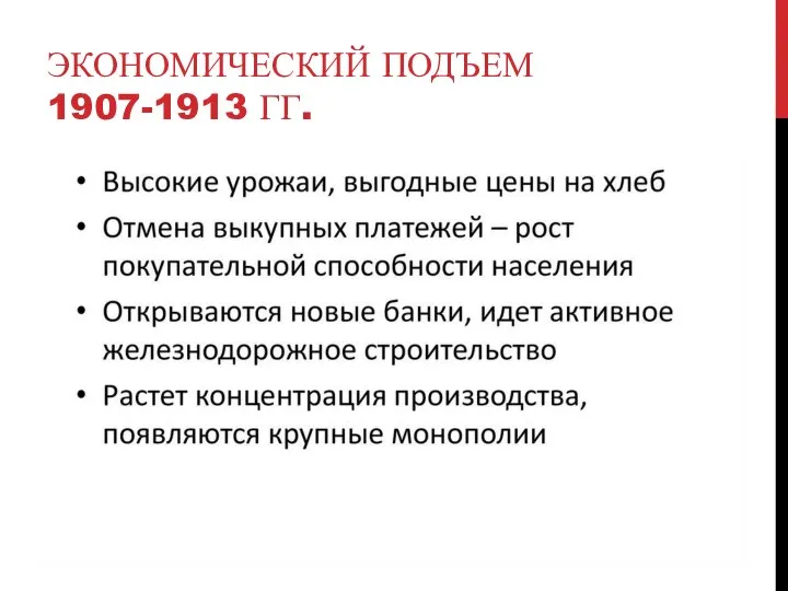 ЭКОНОМИЧЕСКИЙ ПОДЪЕМ 1907-1913 ГГ.
