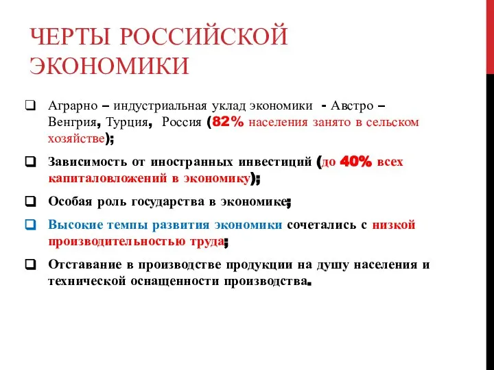 ЧЕРТЫ РОССИЙСКОЙ ЭКОНОМИКИ Аграрно – индустриальная уклад экономики - Австро – Венгрия,