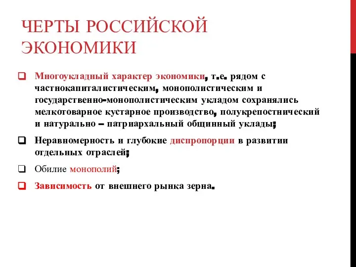 ЧЕРТЫ РОССИЙСКОЙ ЭКОНОМИКИ Многоукладный характер экономики, т.е. рядом с частнокапиталистическим, монополистическим и