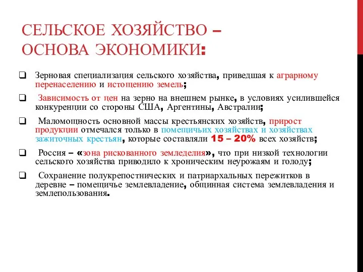 СЕЛЬСКОЕ ХОЗЯЙСТВО – ОСНОВА ЭКОНОМИКИ: Зерновая специализация сельского хозяйства, приведшая к аграрному