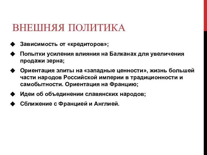 ВНЕШНЯЯ ПОЛИТИКА Зависимость от «кредиторов»; Попытки усиления влияния на Балканах для увеличения