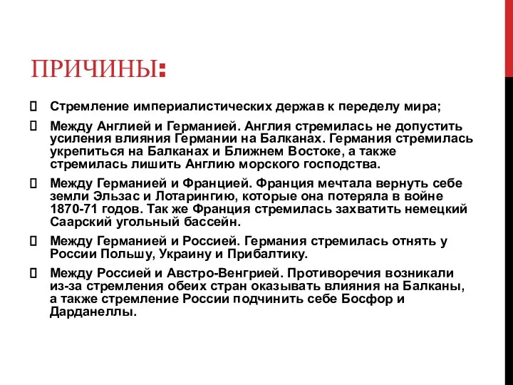 ПРИЧИНЫ: Стремление империалистических держав к переделу мира; Между Англией и Германией. Англия