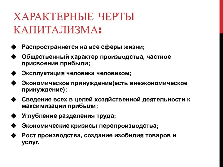 ХАРАКТЕРНЫЕ ЧЕРТЫ КАПИТАЛИЗМА: Распространяется на все сферы жизни; Общественный характер производства, частное