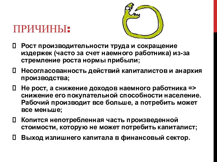 ПРИЧИНЫ: Рост производительности труда и сокращение издержек (часто за счет наемного работника)