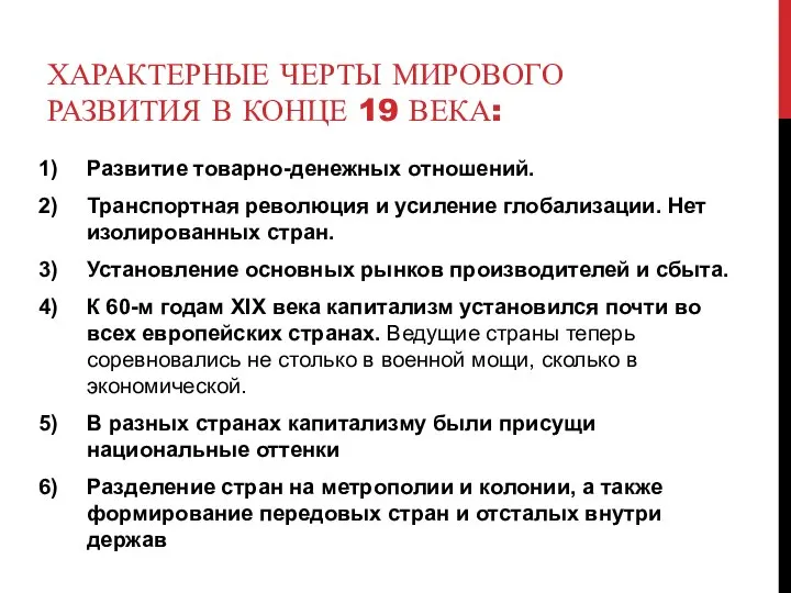 ХАРАКТЕРНЫЕ ЧЕРТЫ МИРОВОГО РАЗВИТИЯ В КОНЦЕ 19 ВЕКА: Развитие товарно-денежных отношений. Транспортная