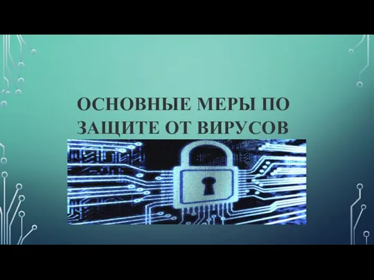 ОСНОВНЫЕ МЕРЫ ПО ЗАЩИТЕ ОТ ВИРУСОВ