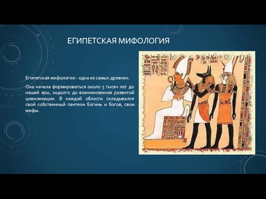 ЕГИПЕТСКАЯ МИФОЛОГИЯ Египетская мифология - одна из самых древних. Она начала формироваться
