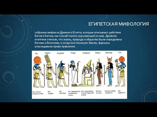 ЕГИПЕТСКАЯ МИФОЛОГИЯ собрание мифов из Древнего Египта, которые описывают действия богов и