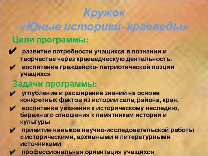 Кружок «Юные историки- краеведы» Цели программы: развитие потребности учащихся в познании и