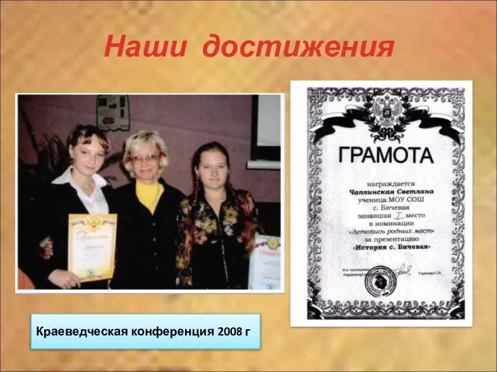 Наши достижения Краеведческая конференция 2008 г