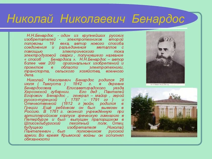 Николай Николаевич Бенардос Н.Н.Бенардос - один из крупнейших русских изобретателей - электротехников
