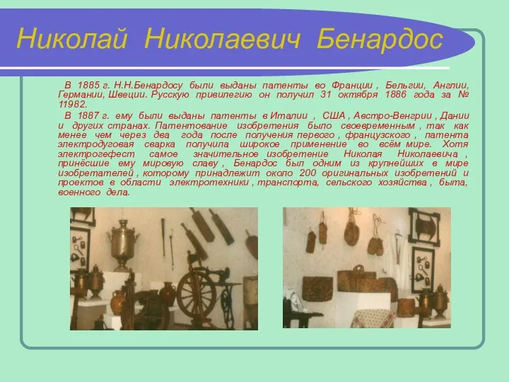 Николай Николаевич Бенардос В 1885 г. Н.Н.Бенардосу были выданы патенты во Франции