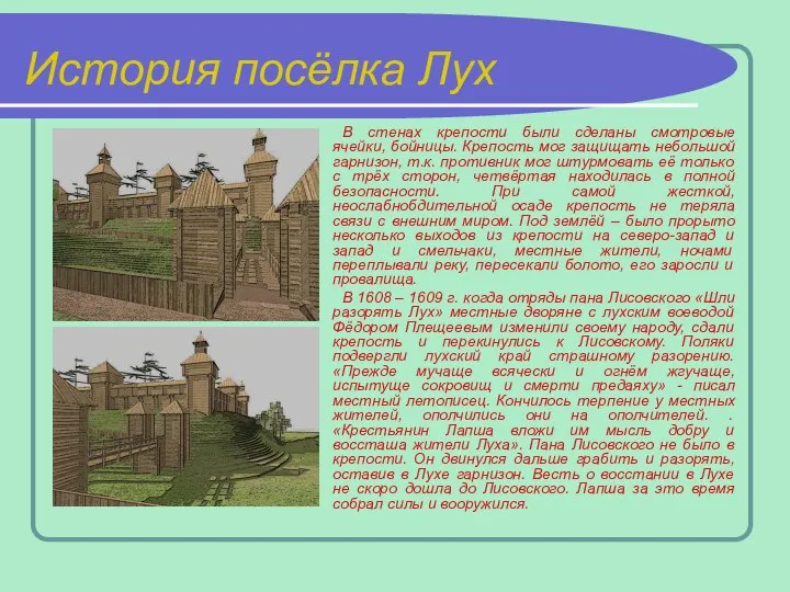 История посёлка Лух В стенах крепости были сделаны смотровые ячейки, бойницы. Крепость