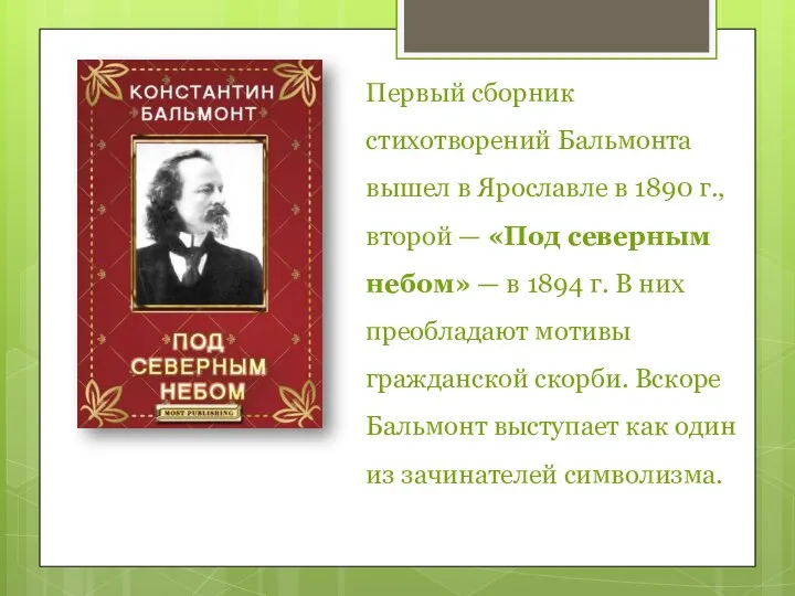 Первый сборник стихотворений Бальмонта вышел в Ярославле в 1890 г., второй —