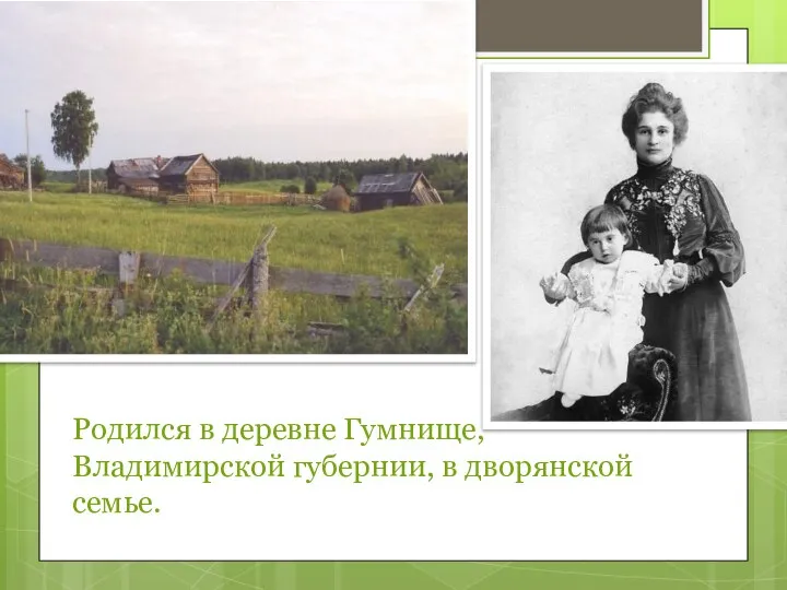 Родился в деревне Гумнище, Владимирской губернии, в дворянской семье.