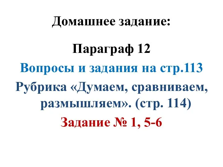 Домашнее задание: Параграф 12 Вопросы и задания на стр.113 Рубрика «Думаем, сравниваем,