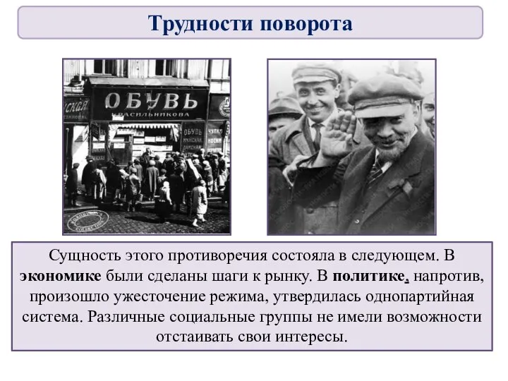 Сущность этого противоречия состояла в следующем. В экономике были сделаны шаги к