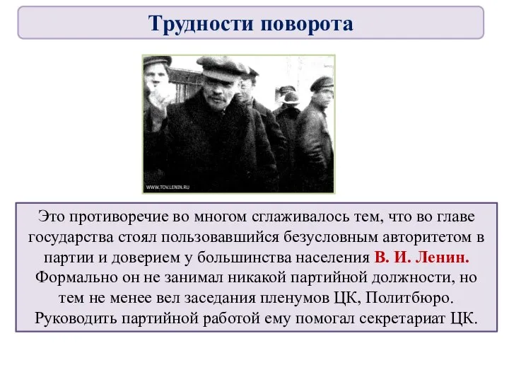 Это противоречие во многом сглаживалось тем, что во главе государства стоял пользовавшийся