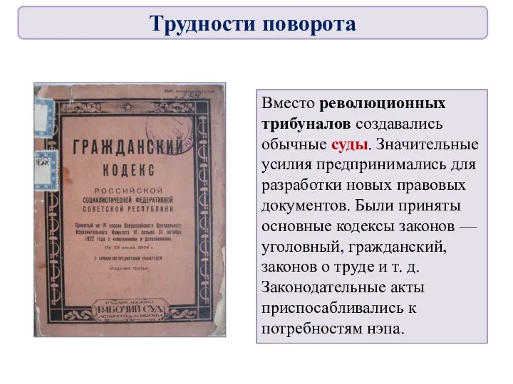 Вместо революционных трибуналов создавались обычные суды. Значительные усилия предпринимались для разработки новых