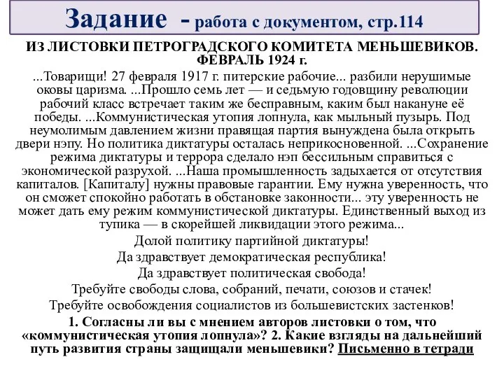 ИЗ ЛИСТОВКИ ПЕТРОГРАДСКОГО КОМИТЕТА МЕНЬШЕВИКОВ. ФЕВРАЛЬ 1924 г. ...Товарищи! 27 февраля 1917