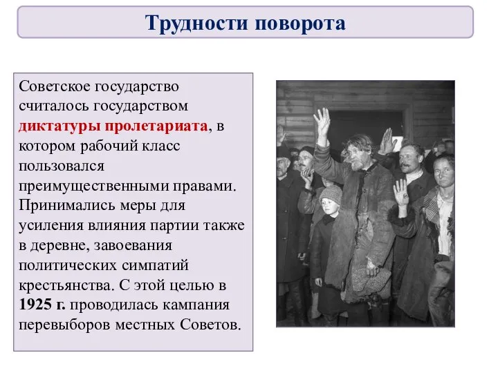 Советское государство считалось государством диктатуры пролетариата, в котором рабочий класс пользовался преимущественными