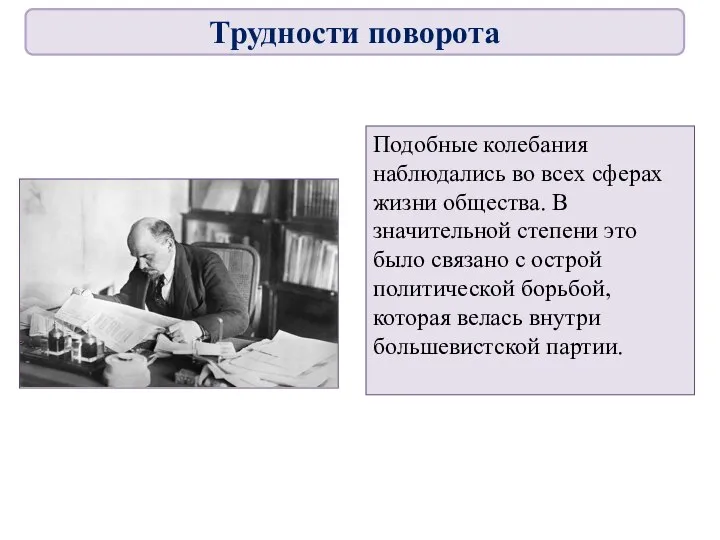 Подобные колебания наблюдались во всех сферах жизни общества. В значительной степени это