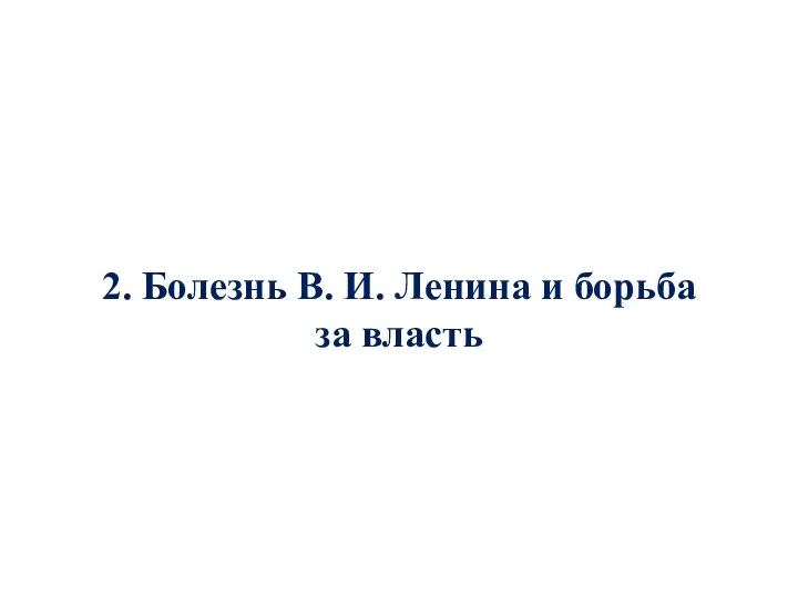 2. Болезнь В. И. Ленина и борьба за власть