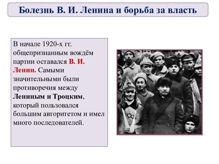 В начале 1920-х гг. общепризнанным вождём партии оставался В. И. Ленин. Самыми