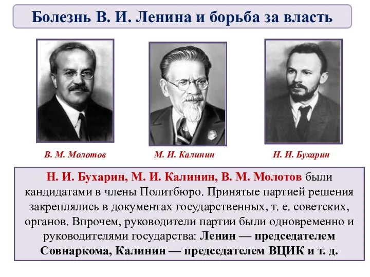 Н. И. Бухарин, М. И. Калинин, В. М. Молотов были кандидатами в