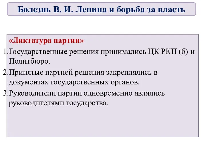 «Диктатура партии» Государственные решения принимались ЦК РКП (б) и Политбюро. Принятые партией