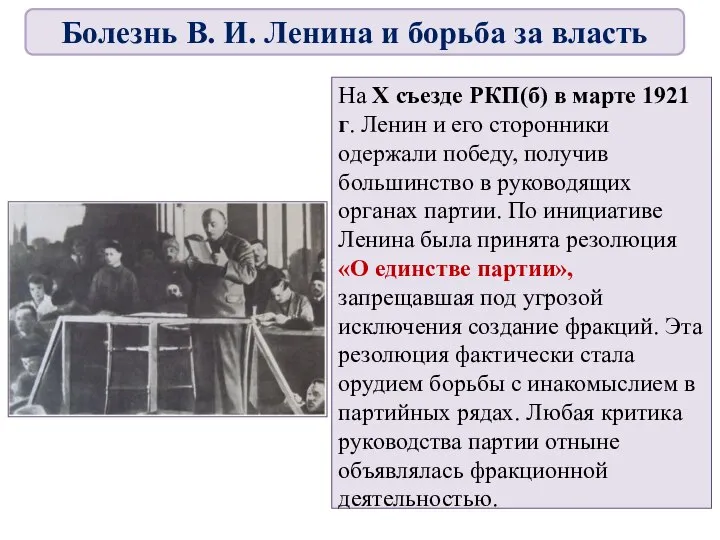 На X съезде РКП(б) в марте 1921 г. Ленин и его сторонники