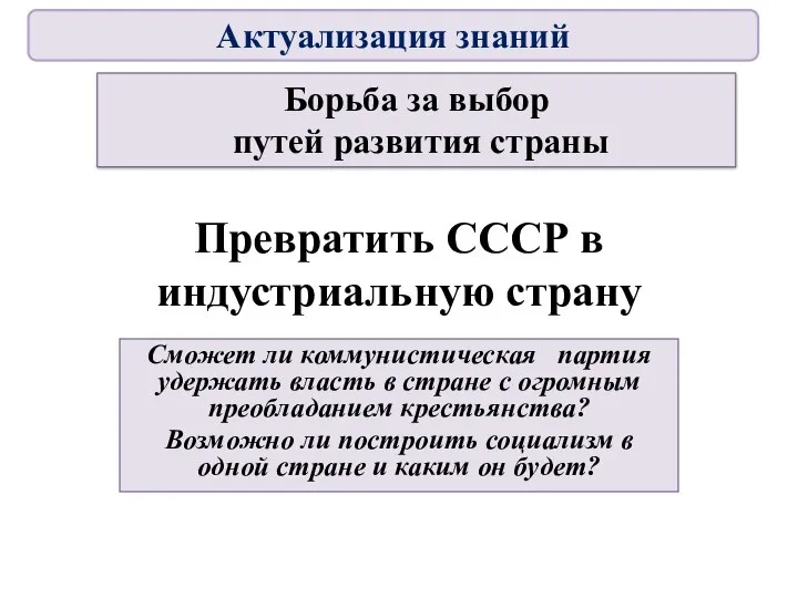 Превратить СССР в индустриальную страну Сможет ли коммунистическая партия удержать власть в