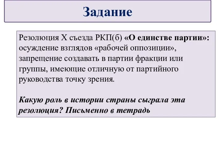 Резолюция X съезда РКП(б) «О единстве партии»: осуждение взглядов «рабочей оппозиции», запрещение