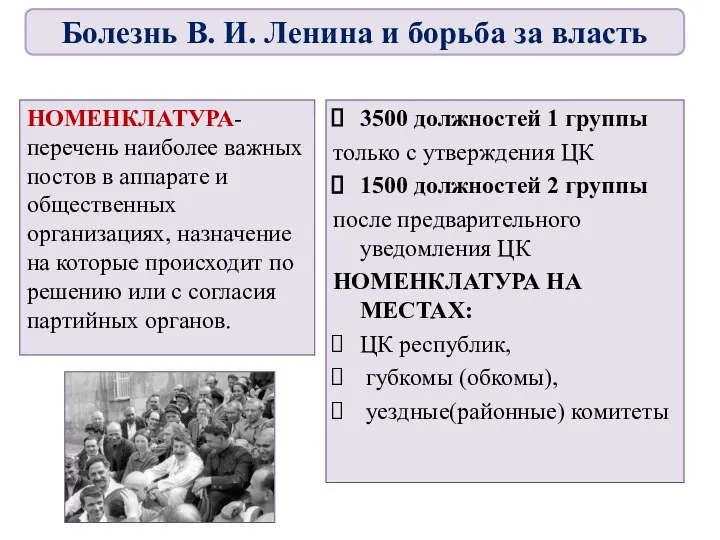 НОМЕНКЛАТУРА- перечень наиболее важных постов в аппарате и общественных организациях, назначение на