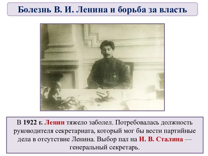 В 1922 г. Ленин тяжело заболел. Потребовалась должность руководителя секретариата, который мог