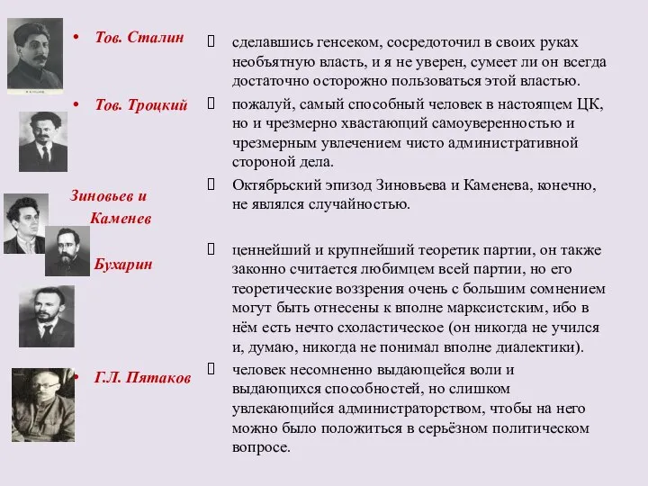 Тов. Сталин Тов. Троцкий Зиновьев и Каменев Бухарин Г.Л. Пятаков сделавшись генсеком,