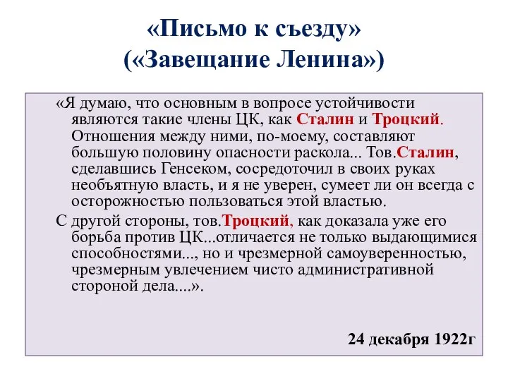 «Письмо к съезду» («Завещание Ленина») «Я думаю, что основным в вопросе устойчивости