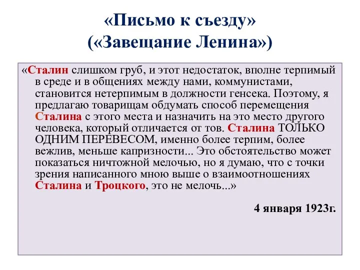 «Письмо к съезду» («Завещание Ленина») «Сталин слишком груб, и этот недостаток, вполне