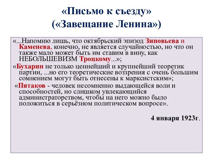 «Письмо к съезду» («Завещание Ленина») «...Напомню лишь, что октябрьский эпизод Зиновьева и