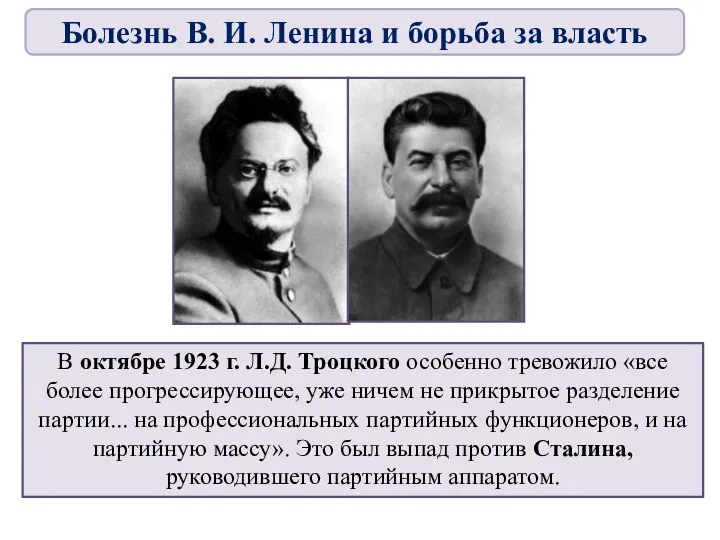 В октябре 1923 г. Л.Д. Троцкого особенно тревожило «все более прогрессирующее, уже