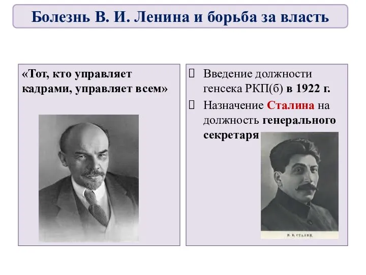 «Тот, кто управляет кадрами, управляет всем» Введение должности генсека РКП(б) в 1922