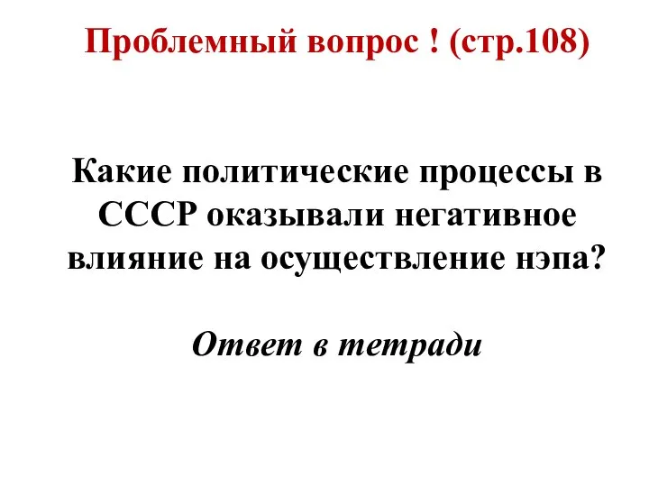 Проблемный вопрос ! (стр.108) Какие политические процессы в СССР оказывали негативное влияние