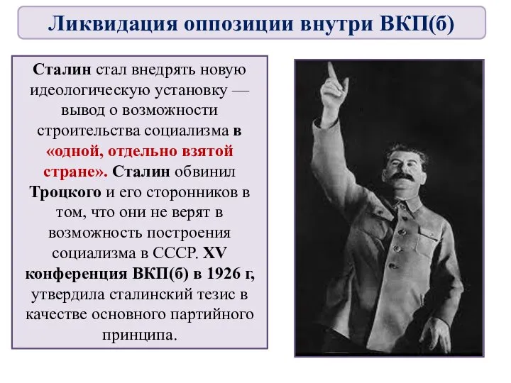 Сталин стал внедрять новую идеологическую установку — вывод о возможности строительства социализма