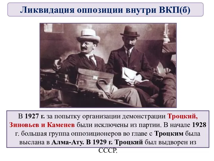 В 1927 г. за попытку организации демонстрации Троцкий, Зиновьев и Каменев были