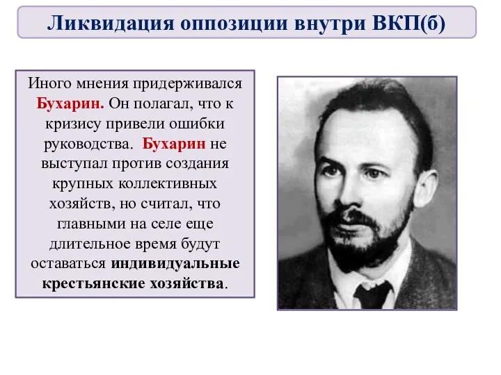 Иного мнения придерживался Бухарин. Он полагал, что к кризису привели ошибки руководства.