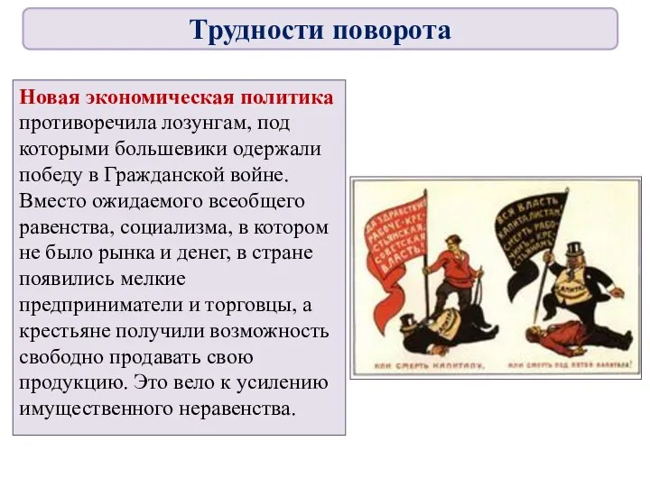 Новая экономическая политика противоречила лозунгам, под которыми большевики одержали победу в Гражданской