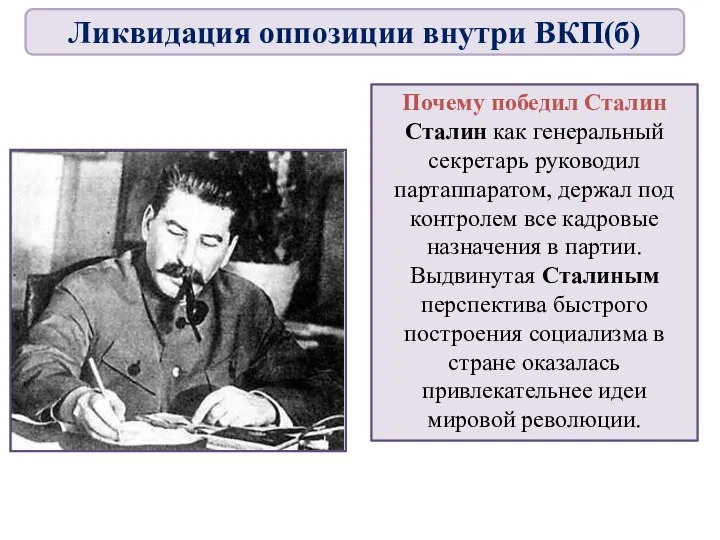 Почему победил Сталин Сталин как генеральный секретарь руководил партаппаратом, держал под контролем